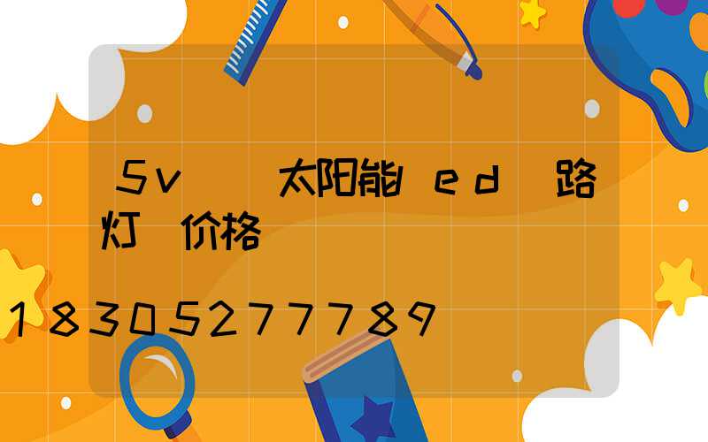 5v  太阳能led 路灯 价格